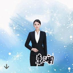 李澜