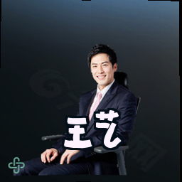 王艺
